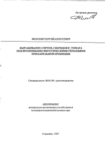 Автореф дис канд с х. /в. Как правильно сокращать автореф. Автореф дис канд с х. Автореф дис канд с х.