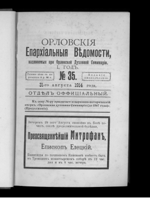 Калужские епархиальные ведомости. Орловские губернские ведомости. Газеты «Орловские губернские ведомости». Орловские епархиальные ведомости.