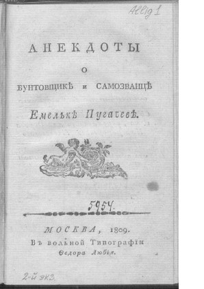 Вольные типографии. Анекдоты о бунтовщике и Самозванце Емельке Пугачёве. Книга домохозяйки издания 1809. Емелька Пугачев книга.