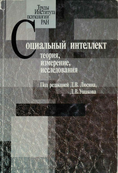 Д в люсин. Социальный интеллект книга. Теория интеллекта холодная. Книга теория разума.