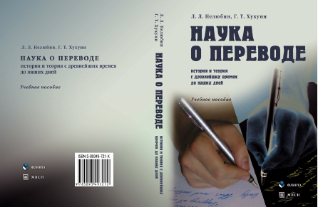 Послушать учебники. Наука перевод. Нелюбин наука о переводе. К науке переводить книга. Нелюбин л л наука о переводе.