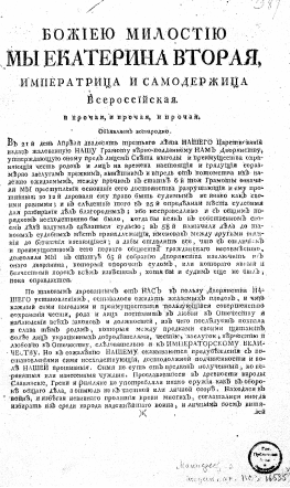 Причина манифеста о свободе предпринимательства. Манифест Екатерины 2 1775. Манифест о поединках Екатерины 2. Манифест Екатерины 2 1787. Манифест о поединках Екатерины 2 фото.