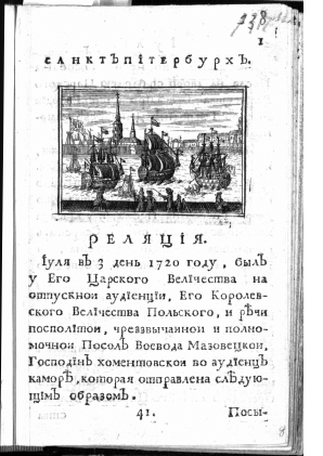 Реляция это. Газета ведомости 1720. Газета 1720. Газета ведомости 1720 год картинки. Реляция Петра Петрея о России в начале XVII В..