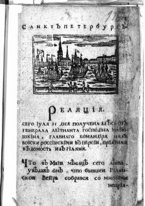 Реляция это. Первая Российская газета реляция. Петровские ведомости 1725. Реляция. Реляция Википедия.