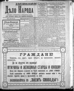 Дело народа. Газета дело народа. Дело народа газета 1917. Газета Воля народа 1917. Газета Воля народа 1917 убивец.