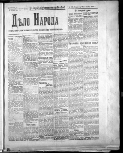 Дело народа. Дело народа газета 1917. Издание дело народа 1917. Газета общее дело Париж 1921. Партия врагов народа в ноябре 1917.